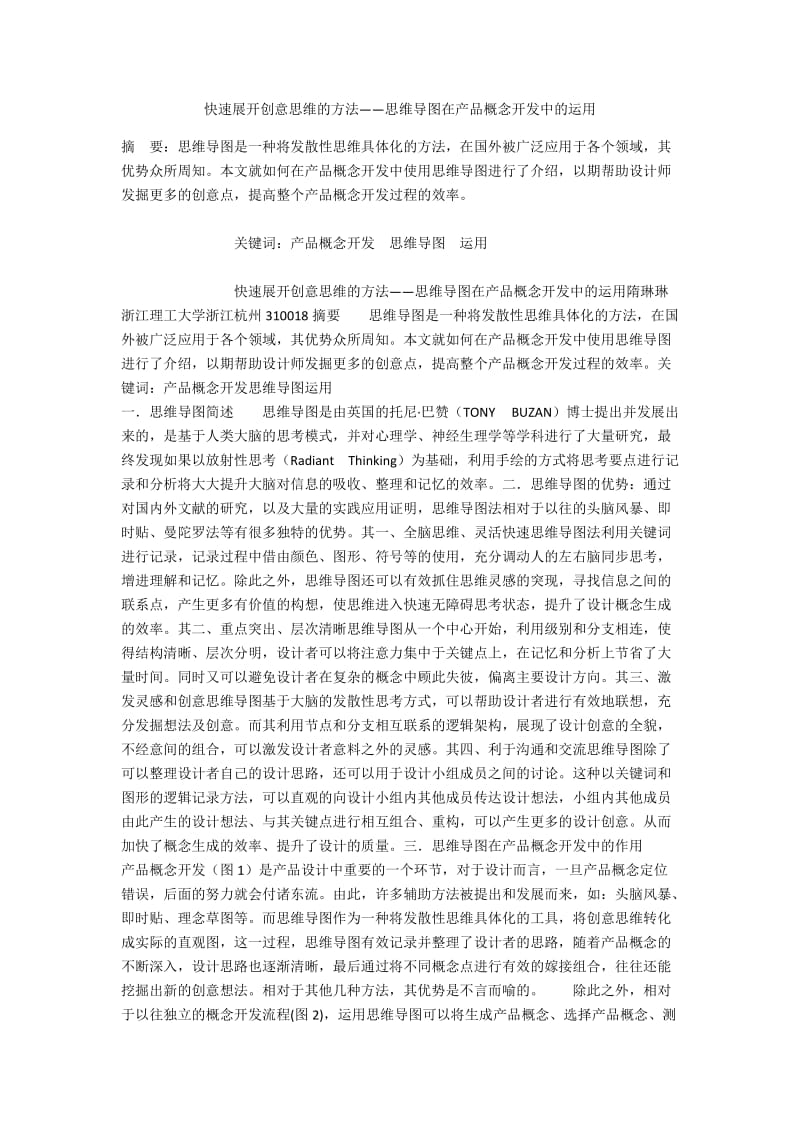 快速展开创意思维的方法——思维导图在产品概念开发中的运用.docx_第1页