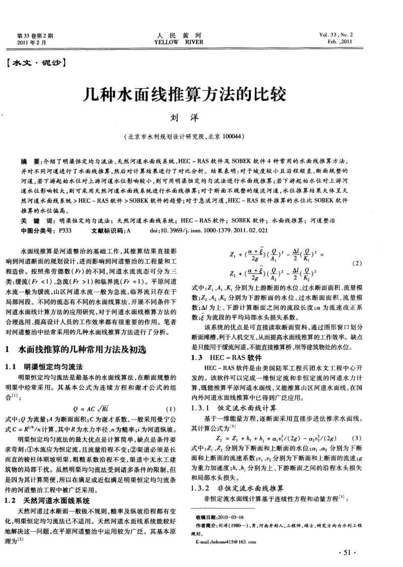 几种水面线推算方法的比较.pdf_第1页