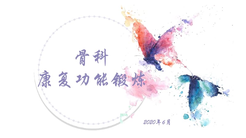 功能锻炼.ppt_第1页