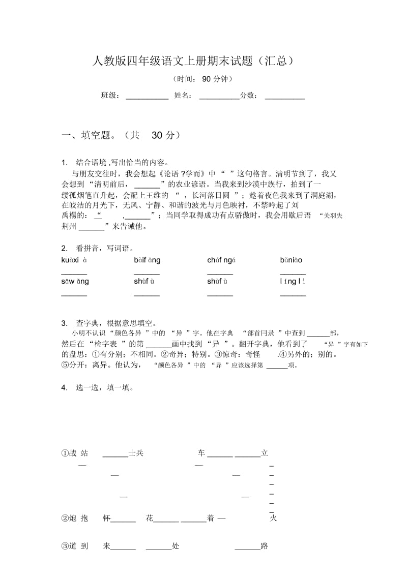 人教版四年级语文上册期末试题(汇总).docx_第1页