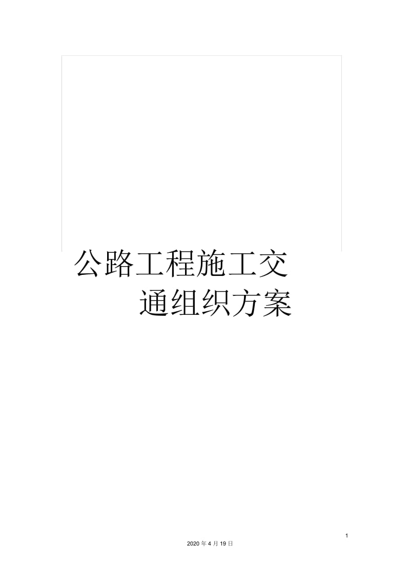 公路工程施工交通组织方案.docx_第1页