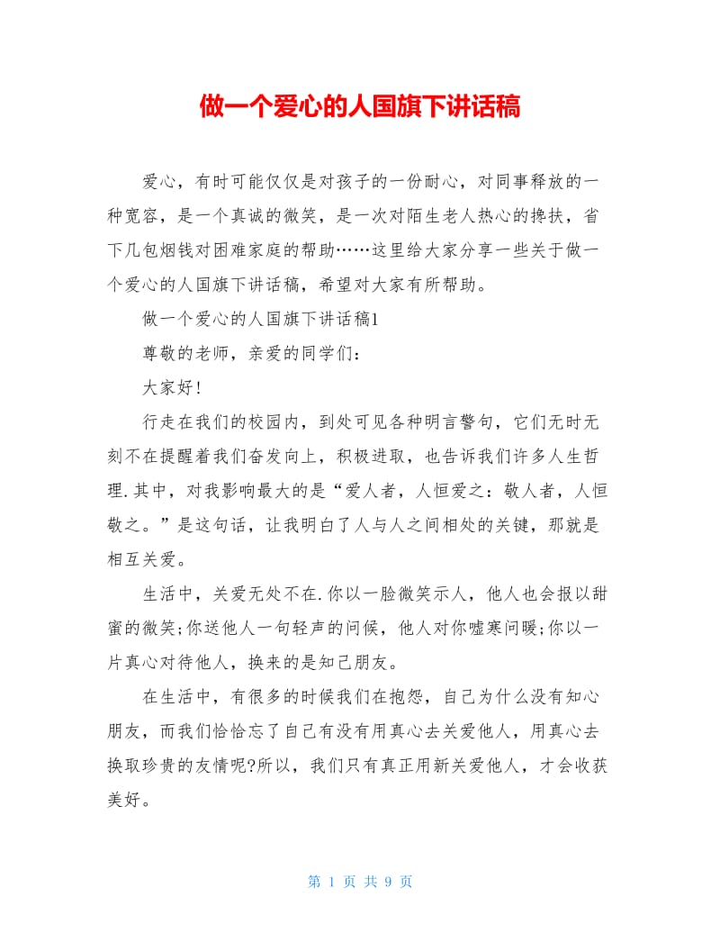 做一个爱心的人国旗下讲话稿.doc_第1页