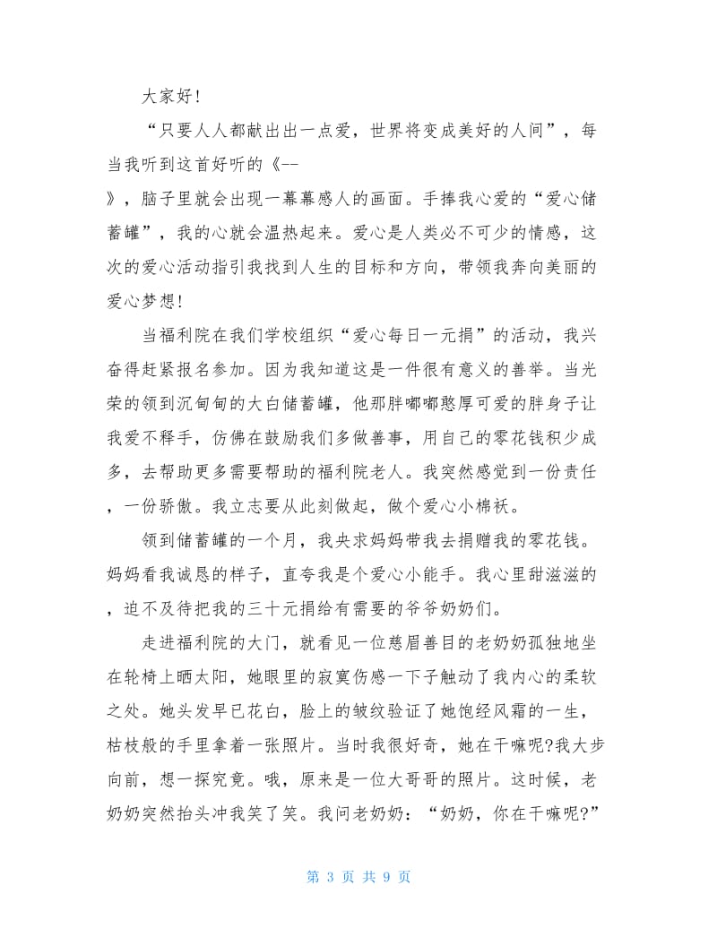 做一个爱心的人国旗下讲话稿.doc_第3页