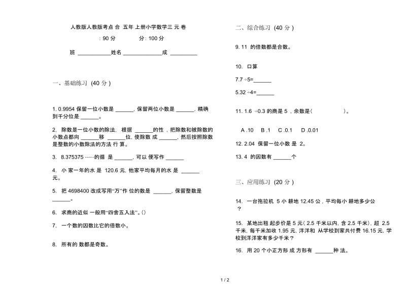 人教版人教版考点综合练习五年级上册小学数学三单元试卷.docx_第1页