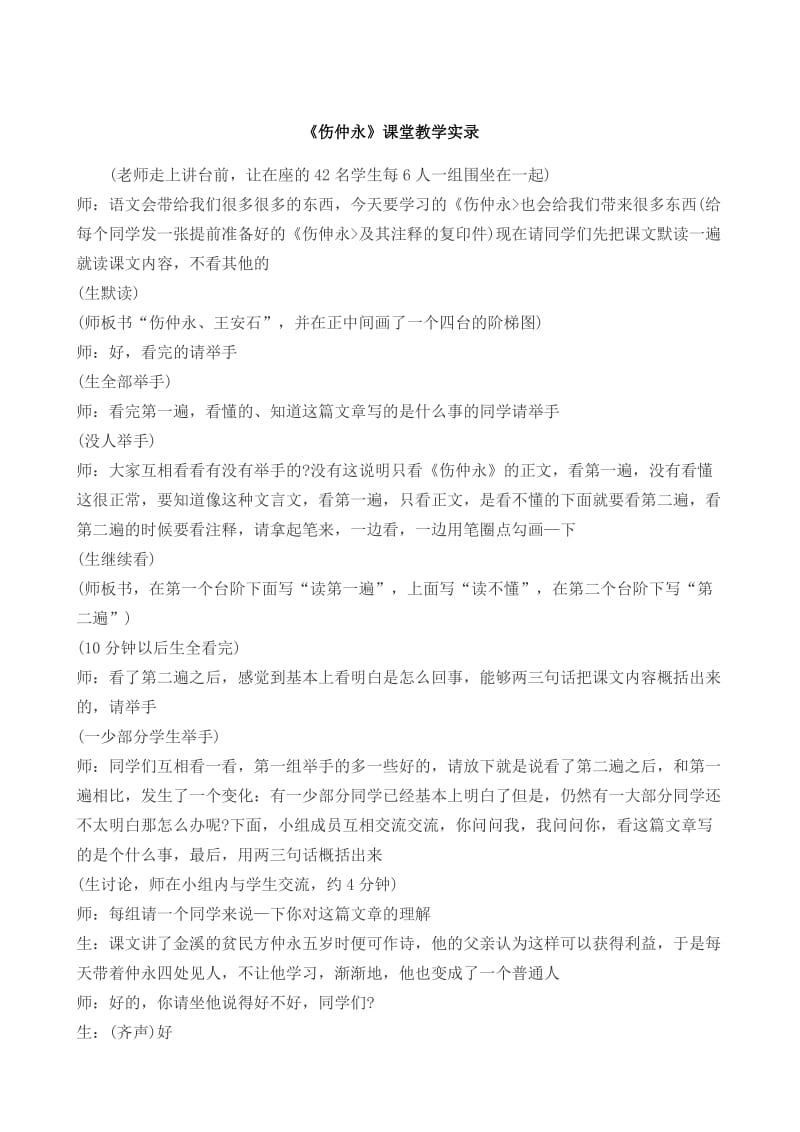 《伤仲永》课堂教学实录.docx_第1页