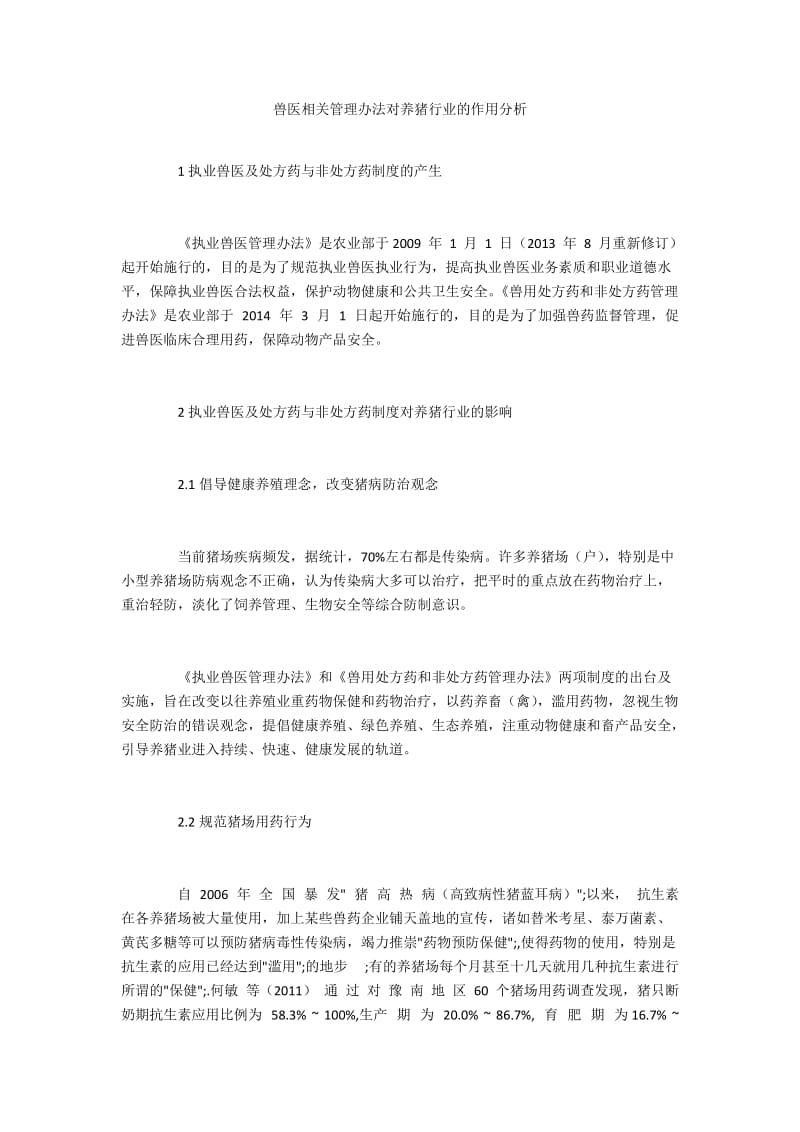 兽医相关管理办法对养猪行业的作用分析.docx_第1页