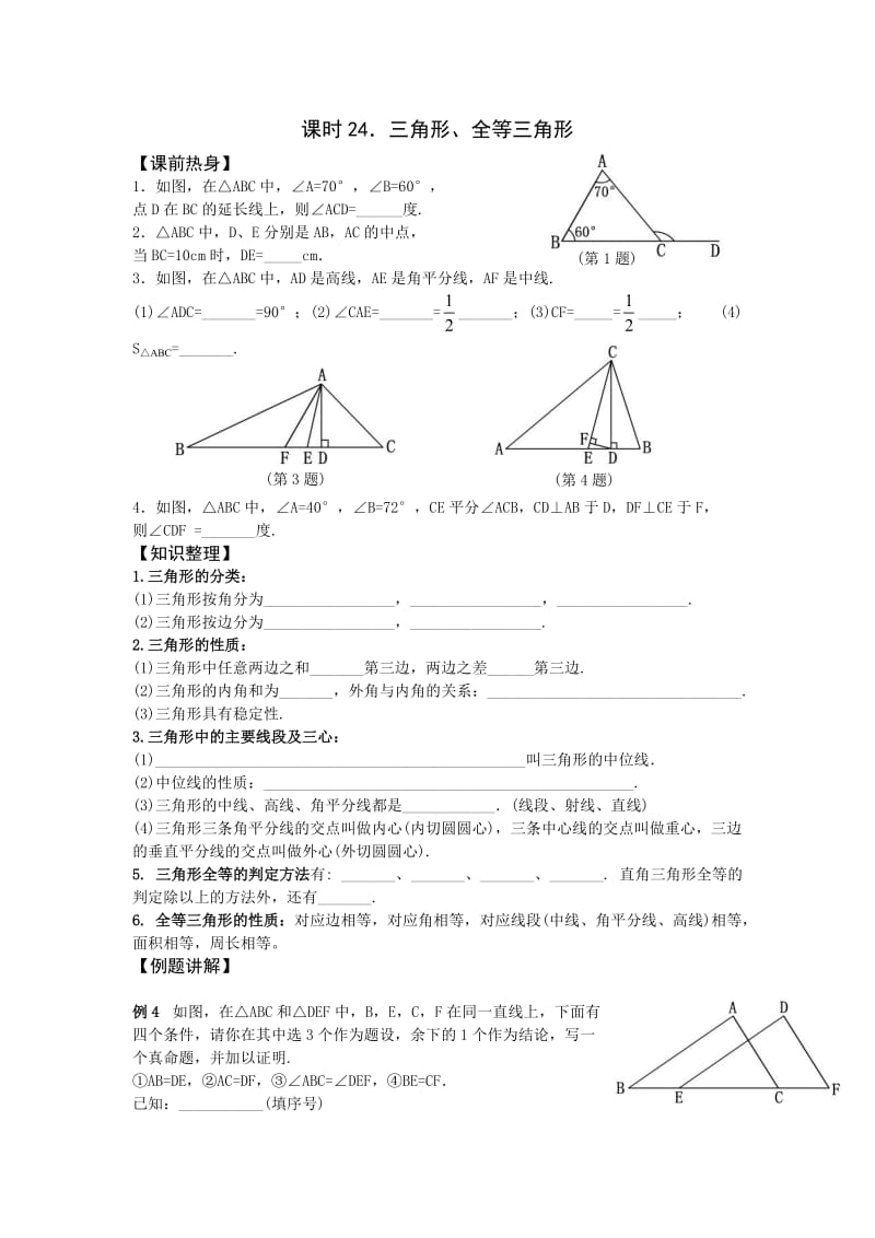 课时24三角形、全等三角形.doc_第1页