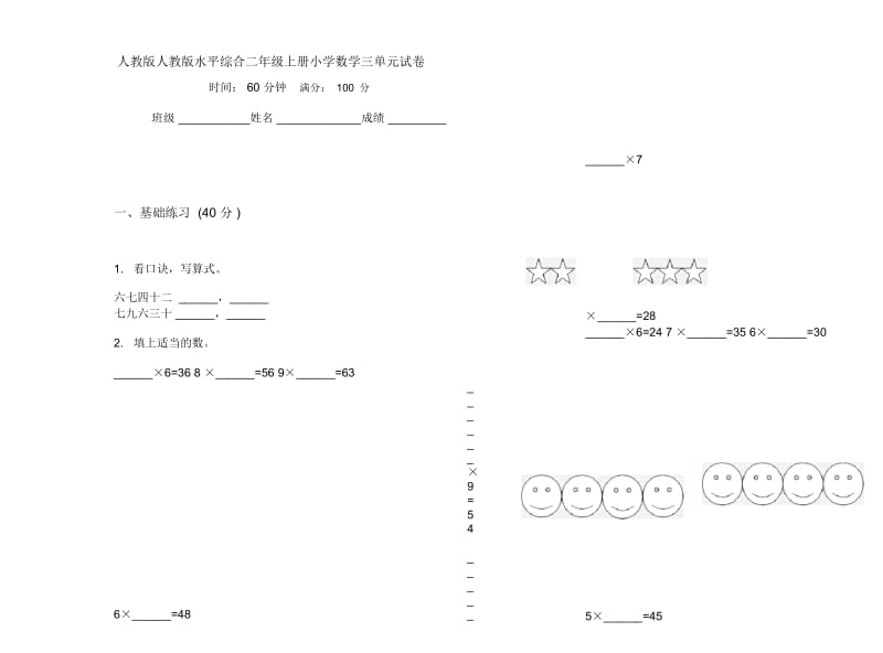 人教版人教版水平综合二年级上册小学数学三单元试卷.docx_第1页