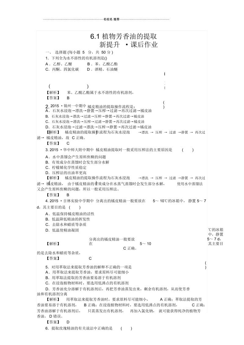 人教版生物选修一植物芳香油的提取精编作业.docx_第1页