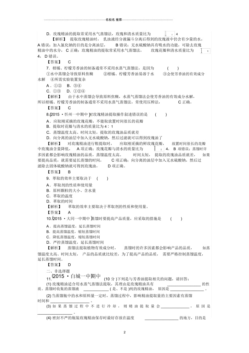 人教版生物选修一植物芳香油的提取精编作业.docx_第3页