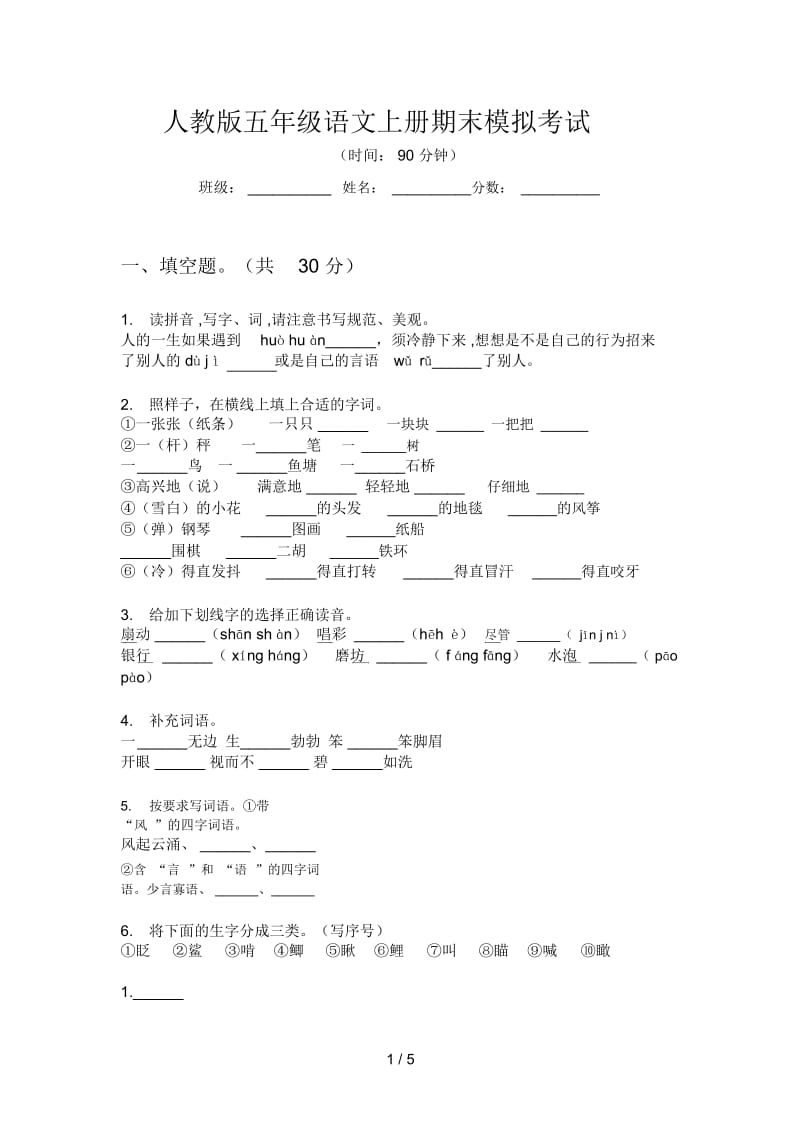 人教版五年级语文上册期末模拟考试.docx_第1页