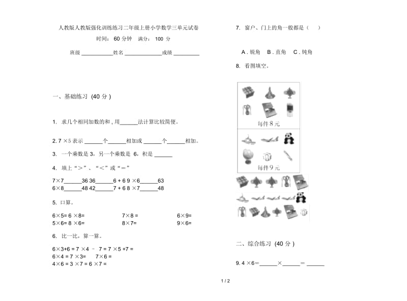 人教版人教版强化训练练习二年级上册小学数学三单元试卷.docx_第1页