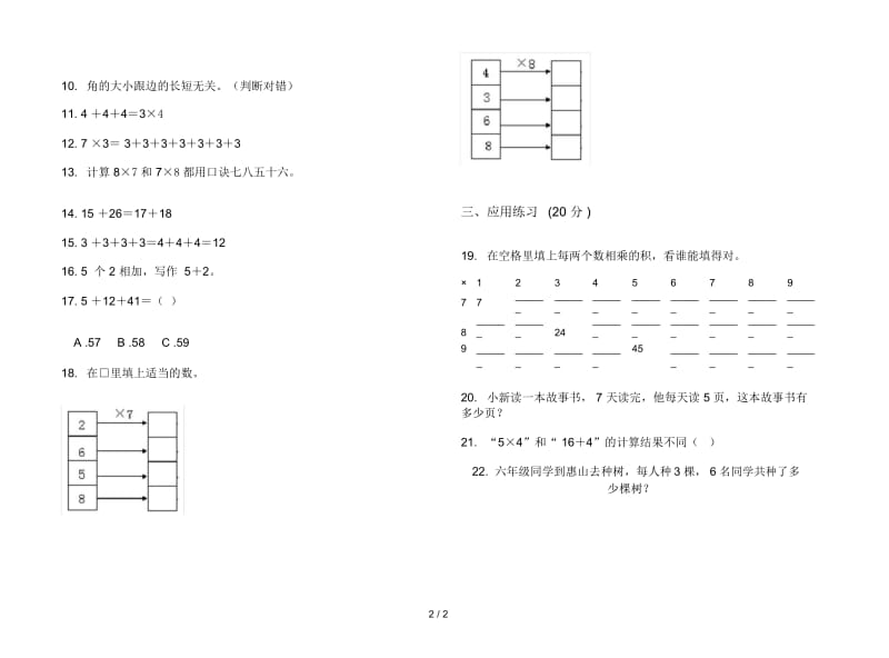 人教版人教版强化训练练习二年级上册小学数学三单元试卷.docx_第2页