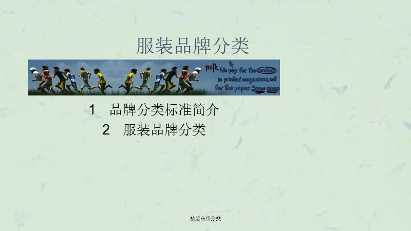 服装品牌分类课件.ppt_第1页