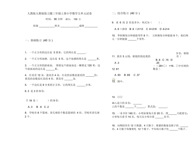 人教版人教版练习题三年级上册小学数学五单元试卷.docx_第1页