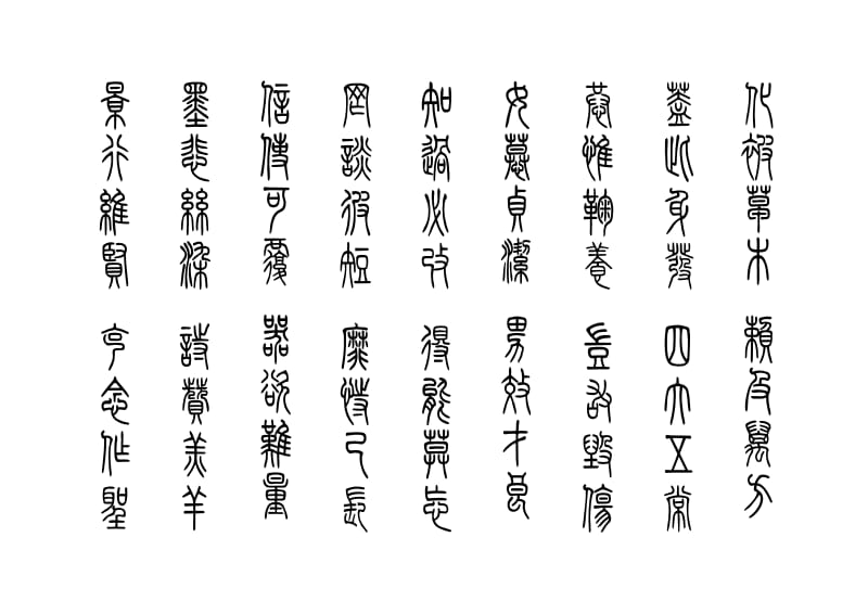 千字文小篆字帖.pdf_第3页