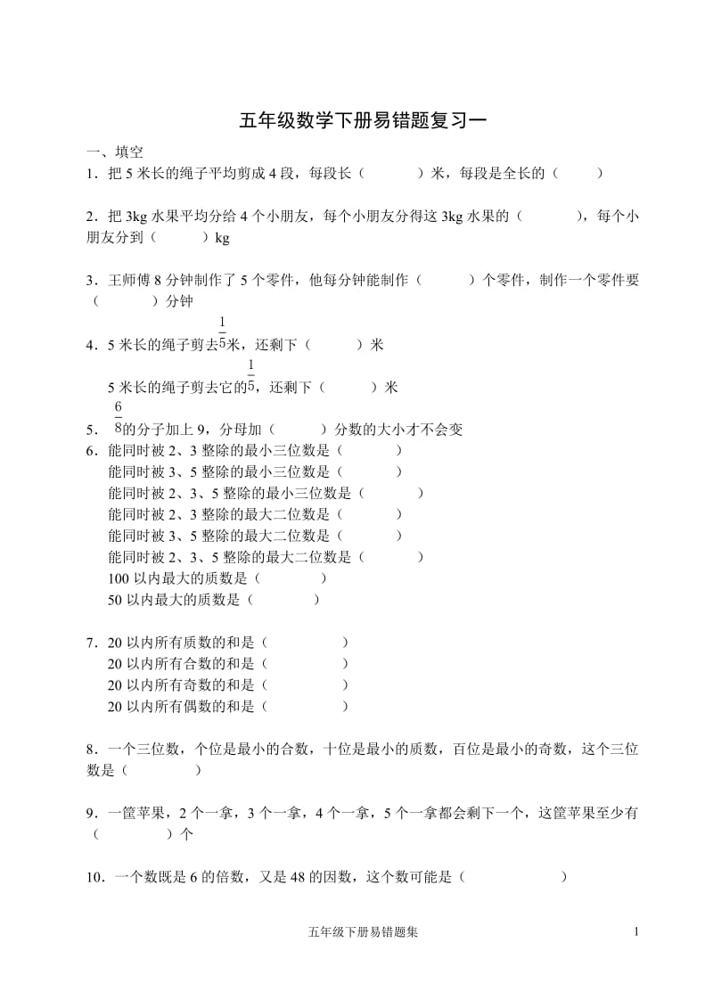 五年级数学下册易错题复习一.doc_第1页