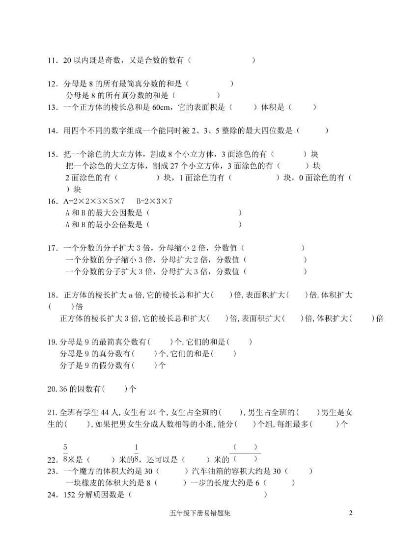 五年级数学下册易错题复习一.doc_第2页