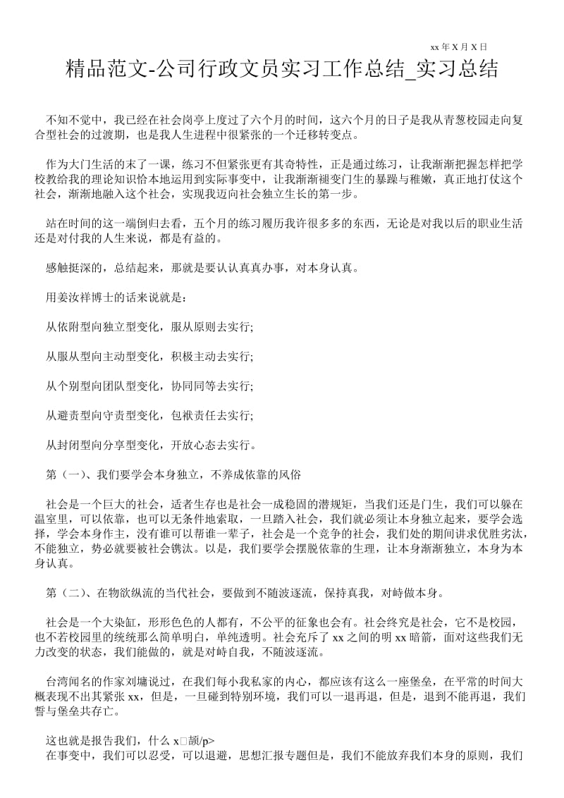 精品范文-公司行政文员实习最新工作总结_实习总结.doc_第1页