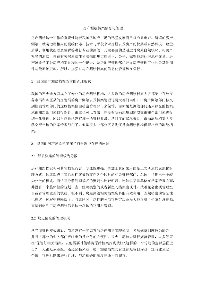 房产测绘档案信息化管理.docx_第1页