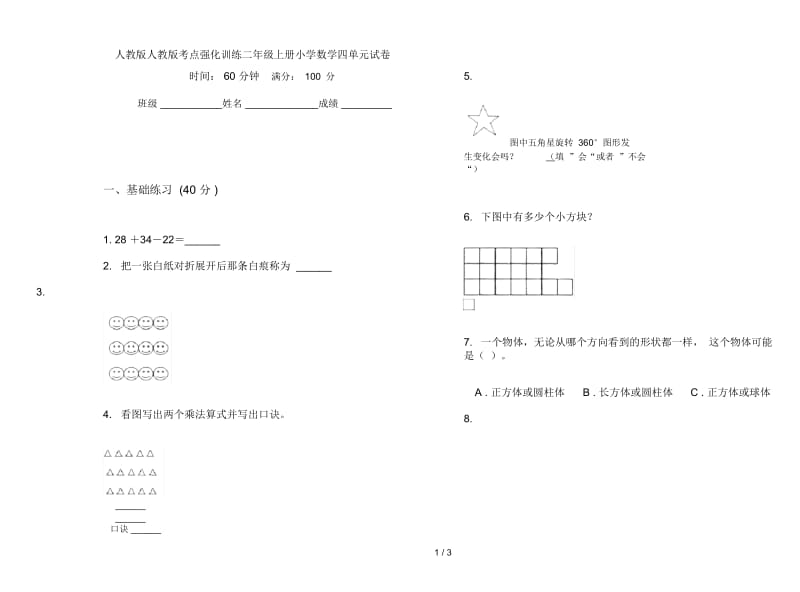 人教版人教版考点强化训练二年级上册小学数学四单元试卷.docx_第1页