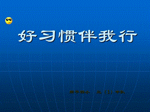 《养成好习惯》主题班会.ppt