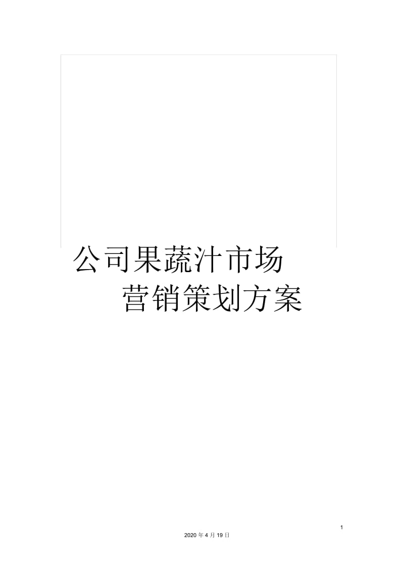 公司果蔬汁市场营销策划方案范文.docx_第1页