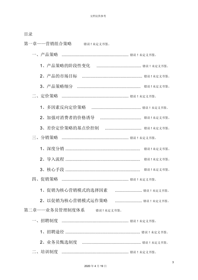 公司果蔬汁市场营销策划方案范文.docx_第3页