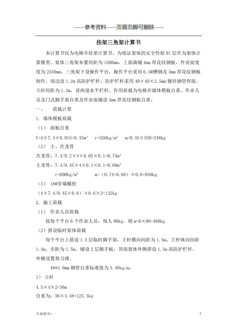 挂架三角架计算书[行业文书].doc_第1页