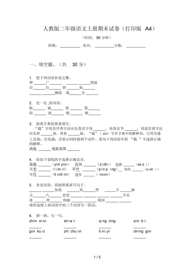 人教版二年级语文上册期末试卷(打印版A4).docx_第1页