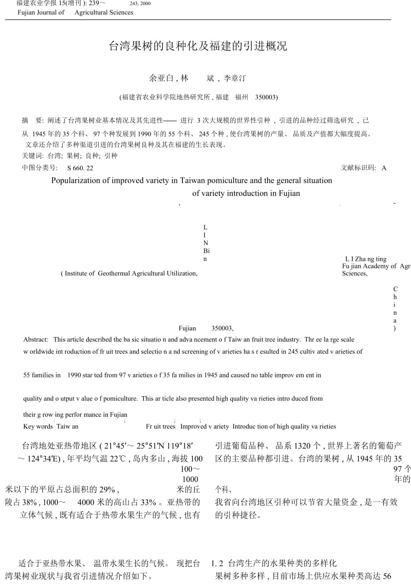 台湾果树的良种化及福建的引进概况.docx_第1页