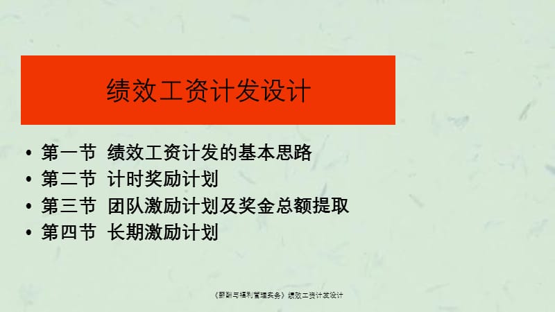 《薪酬与福利管理实务》绩效工资计发设计课件.ppt_第1页