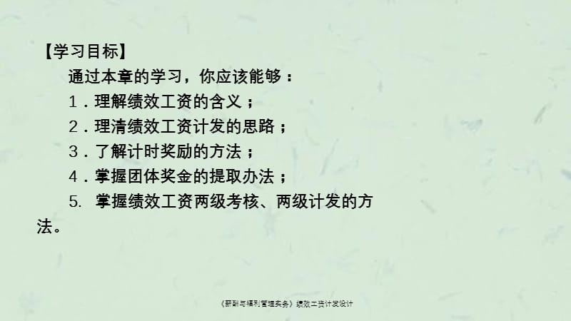 《薪酬与福利管理实务》绩效工资计发设计课件.ppt_第2页