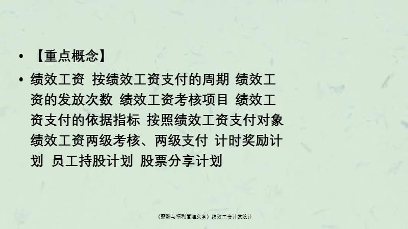 《薪酬与福利管理实务》绩效工资计发设计课件.ppt_第3页