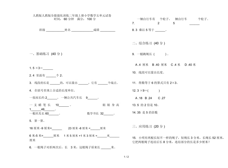 人教版人教版全能强化训练二年级上册小学数学五单元试卷.docx_第1页