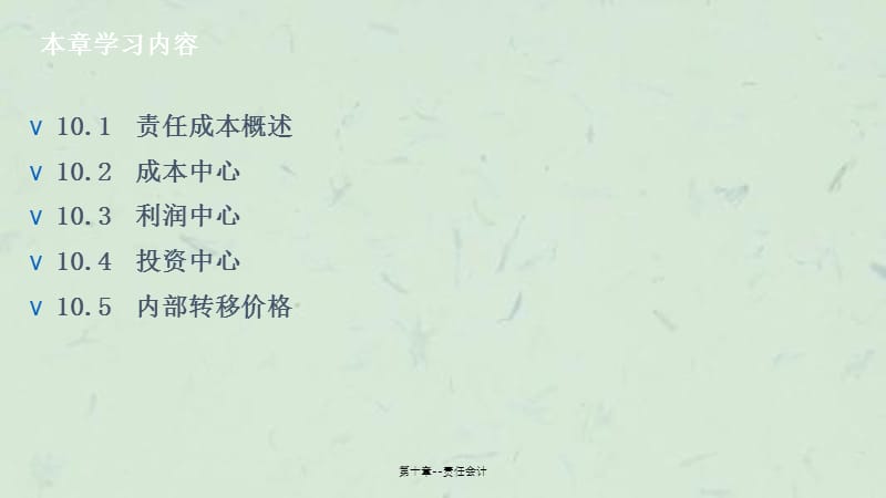 第十章--责任会计课件.ppt_第3页