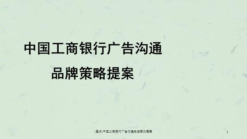 (重点)中国工商银行广告沟通品牌策划提案课件.ppt_第1页