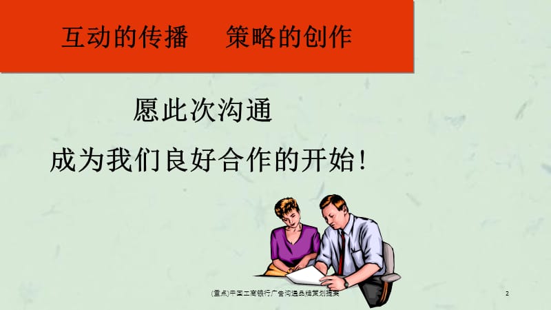 (重点)中国工商银行广告沟通品牌策划提案课件.ppt_第2页