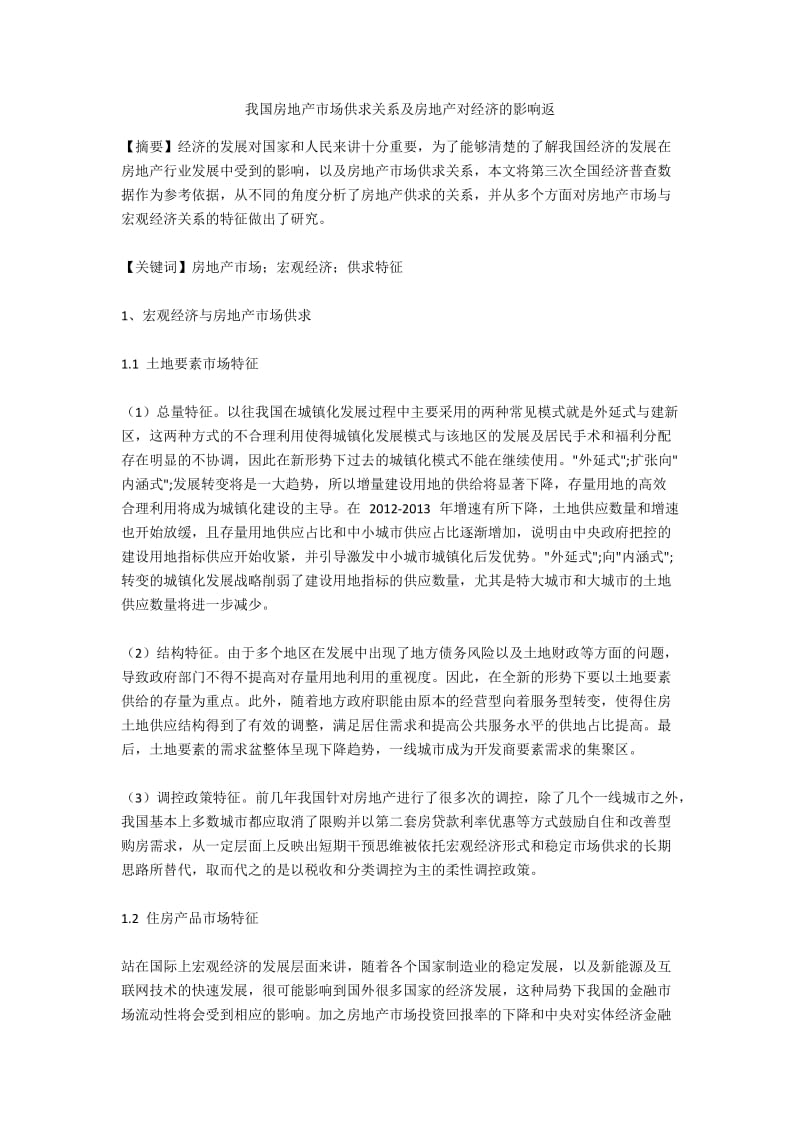 我国房地产市场供求关系及房地产对经济的影响返.docx_第1页