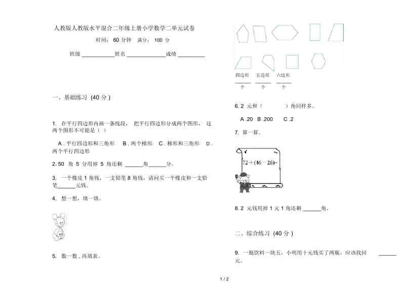 人教版人教版水平混合二年级上册小学数学二单元试卷.docx_第1页