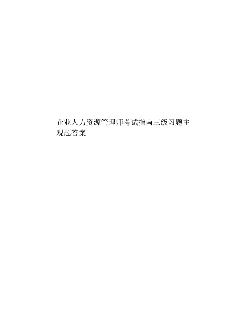 企业人力资源管理师考试指南三级习题主观题答案.docx_第1页