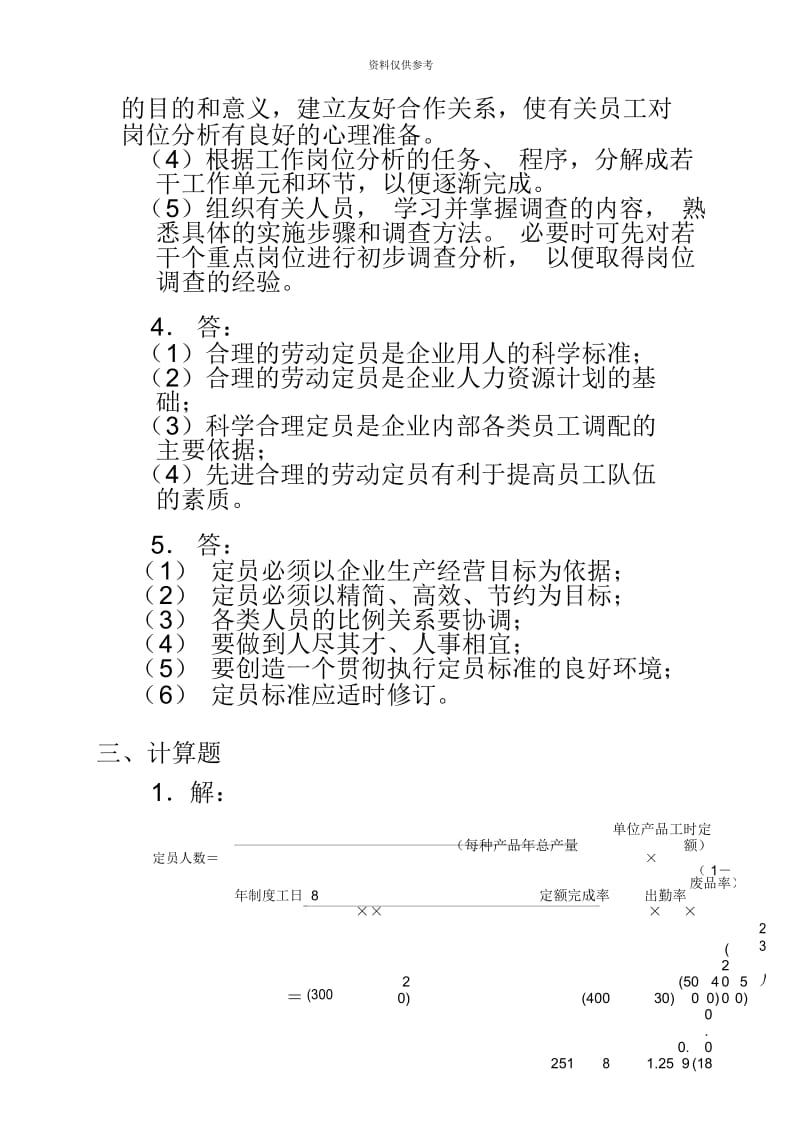 企业人力资源管理师考试指南三级习题主观题答案.docx_第3页