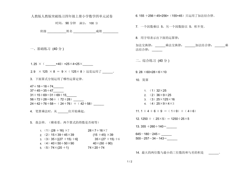 人教版人教版突破练习四年级上册小学数学四单元试卷.docx_第1页