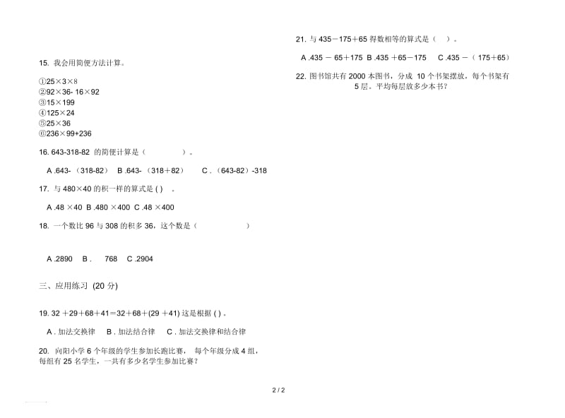 人教版人教版突破练习四年级上册小学数学四单元试卷.docx_第2页