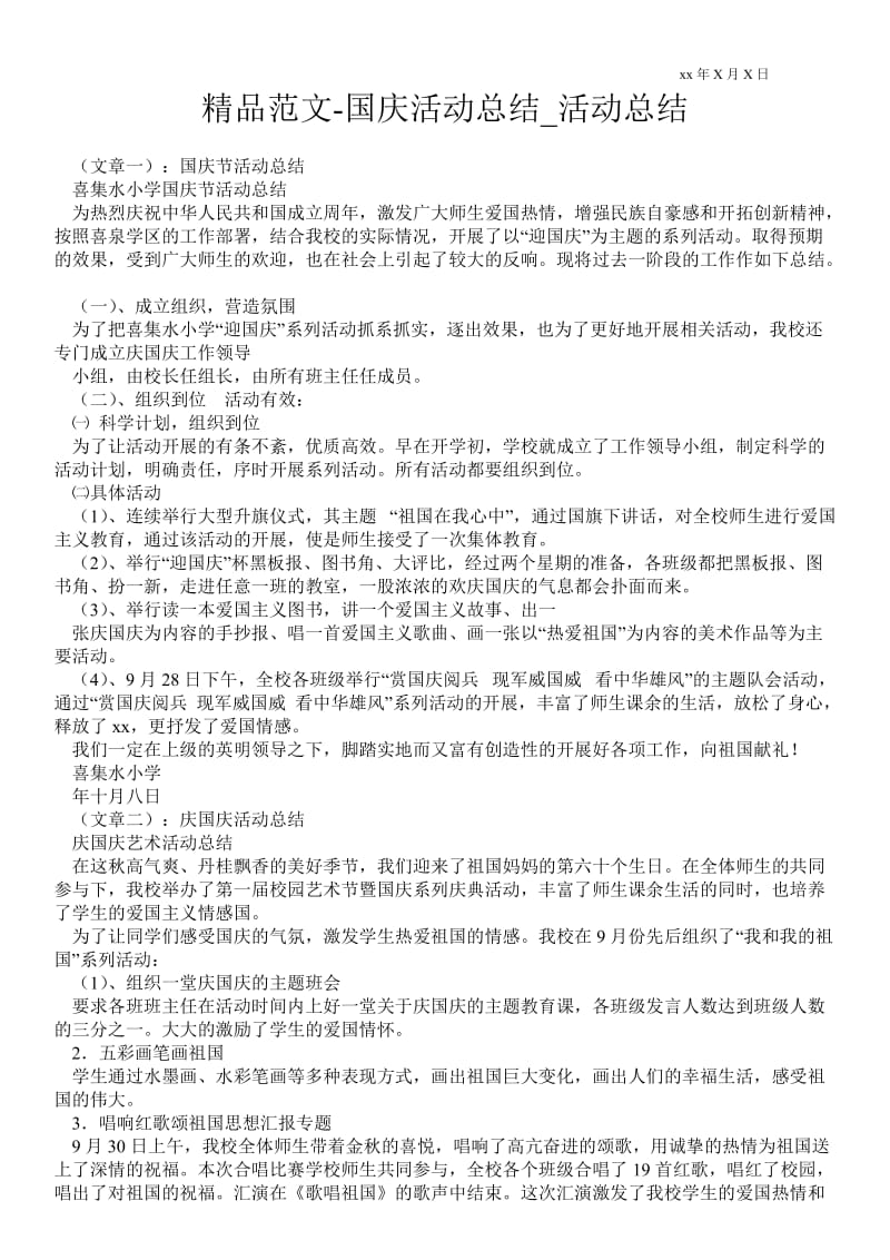 精品范文-国庆活动总结_活动总结.doc_第1页