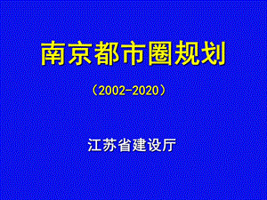 南京都市圈.ppt