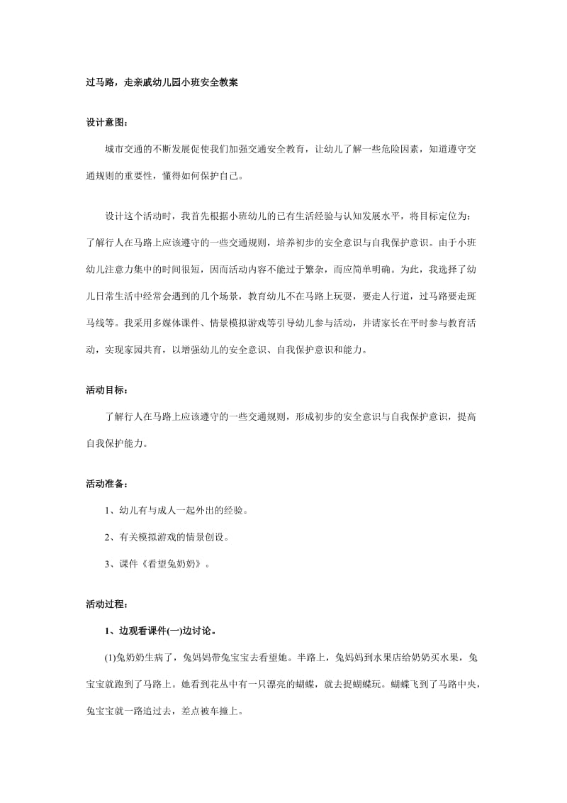 过马路走亲戚幼儿园小班安全教案.docx_第1页