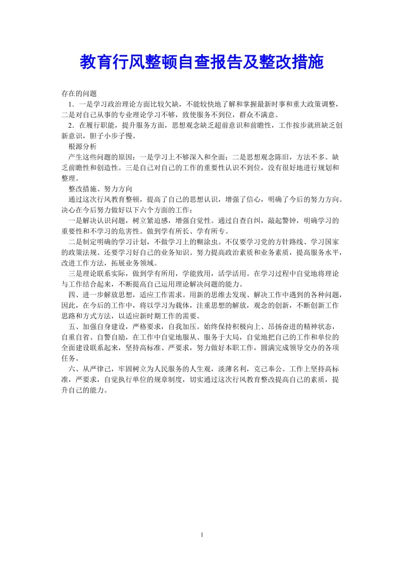 （热门推荐）教育行风整顿自查报告及整改措施（通用稿）.doc_第1页