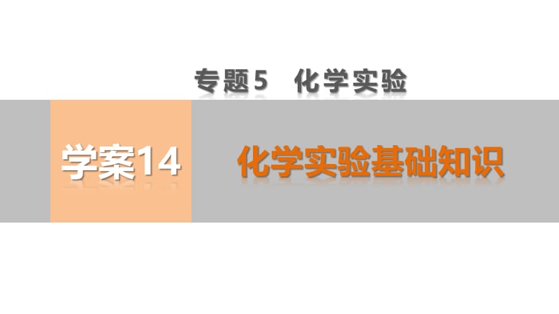 【考前三个月】2015届高考化学（人教通用）考前专题复习课件：专题5+化学实验基础知识（共83张PPT）.ppt_第1页