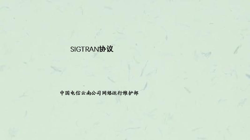 5-SIGTRAN协议原理课件.ppt_第1页